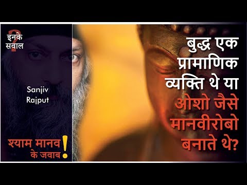 बुद्ध एक प्रामाणिक व्यक्ति थे या ओशो जैसे मानवीरोबो बनाते थे?