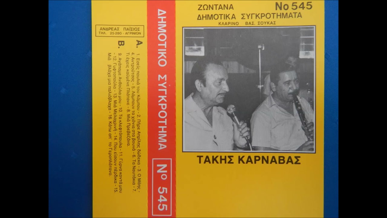 Αγάπα με Ανθούλα μου  - Τάκης Καρναβάς