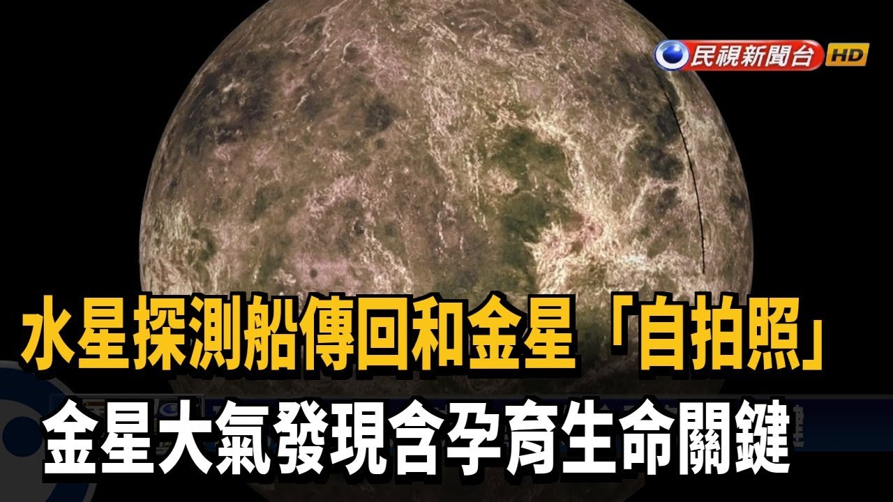 水星探測船 自拍之旅 拍下金星晝夜變化 民視新聞 Youtube