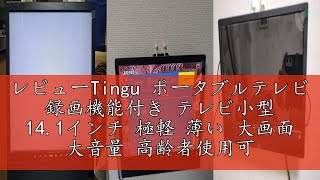 大特価❣️ ポータブルテレビ テレビ小型 14.1インチ 高齢者向け 14