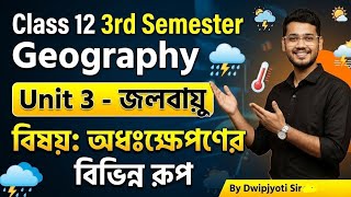 Class 12 3rd Semester Geography Unit 3 জলবায়ু (Climate)| অধঃক্ষেপণ বিভিন্ন রূপ | HS | Dwipjyoti Sir