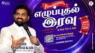 🔴Live | எழுப்புதல் முழு இரவு ஜெபம் | 30.01.2026 | Bro.Balasekar | Lofty Cedar Ministry