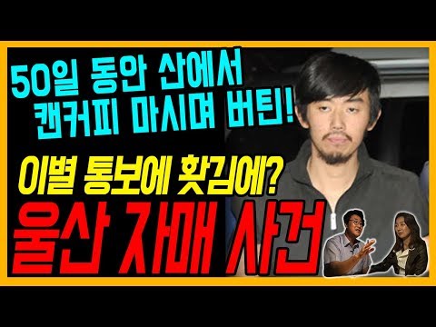 대한민국 살인사건 28화 울산 자매 살인사건 이별 통보에 홧김에 범행 산 속에서 50일 버틴 범인