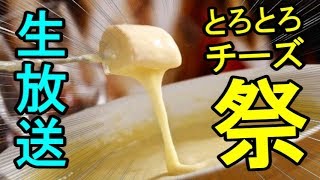 【生放送】トロトロチーズ祭り【チーズフォンデュ】