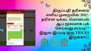 300Rs/- Mobile app Ticket Booking Tricks&Tips|TTD Ticket|Tamil|Tirupathi|TTD Onliline Ticket Booking screenshot 3