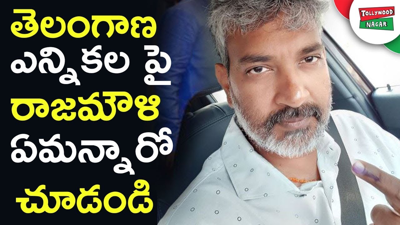 Rajamouli Comments On Telangana Polling | Latest Updates On Telangana Polling | 