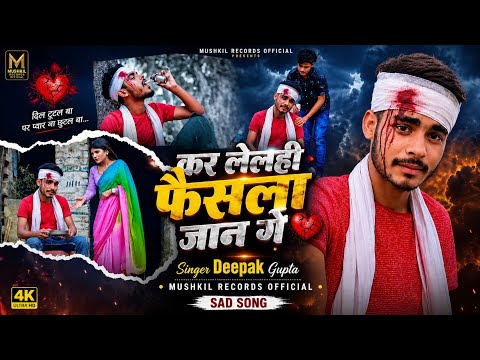 #Video​ | कर लेलाही फैसला जान गे | #Deepak_Gupta का एक और रुला देने वाला | #Maghi​ Sad Song 2026