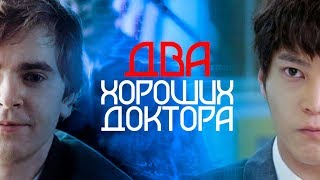 Хороший доктор. Сравнение Корейской и Американской версии