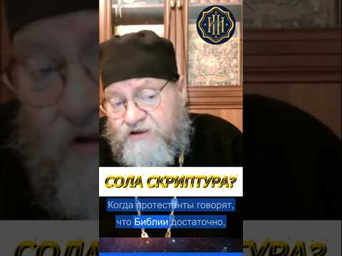 Сола Скриптура?