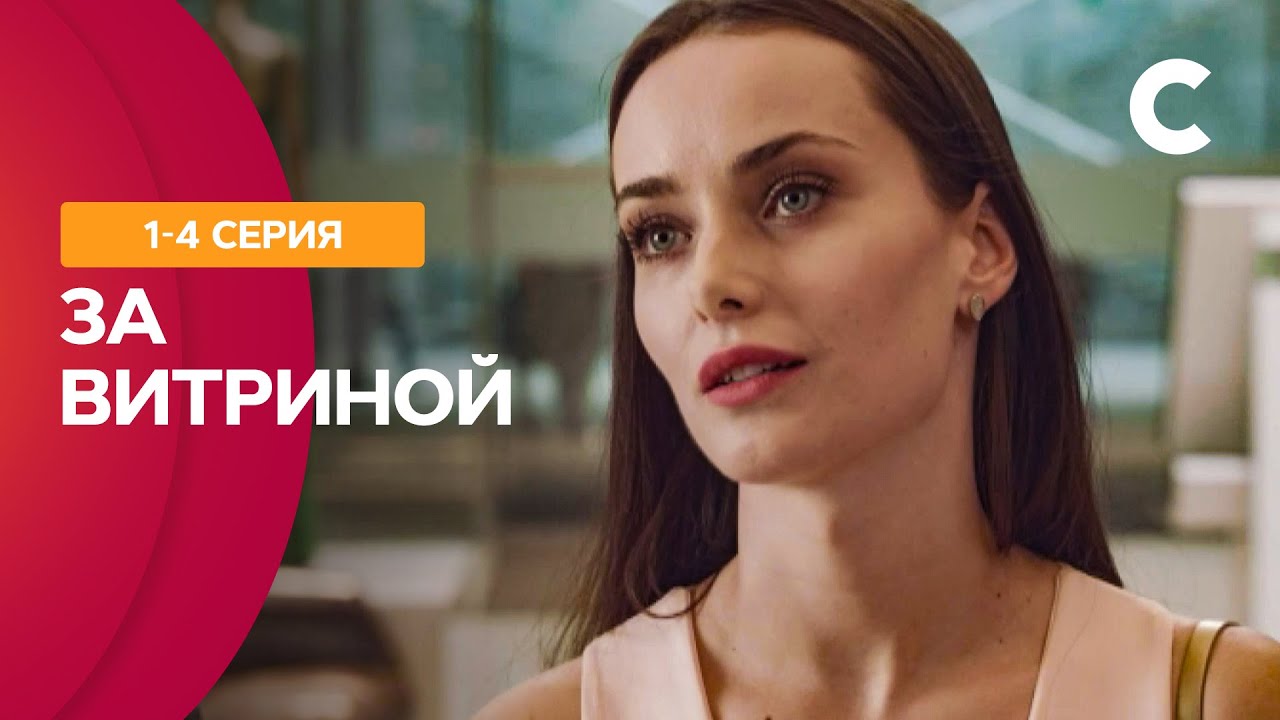 СЕРИАЛЬНЫЙ ХИТ, который полюбили миллионы. За витриной 1–4 серии | МЕЛОДРАМА 2021 | НОВИНКИ КИНО