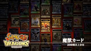 サムライ＆ドラゴンズ　プロモーションムービー第２弾