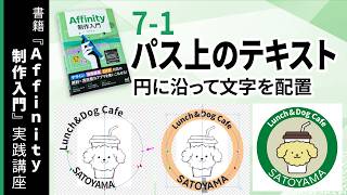 How to Place Text Along a Circle in Affinity | Creating Logos with Text on a Path【Affinity Introd...
