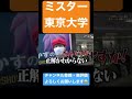 【ジュキヤ切り抜き】 ミスター東大ww #shorts