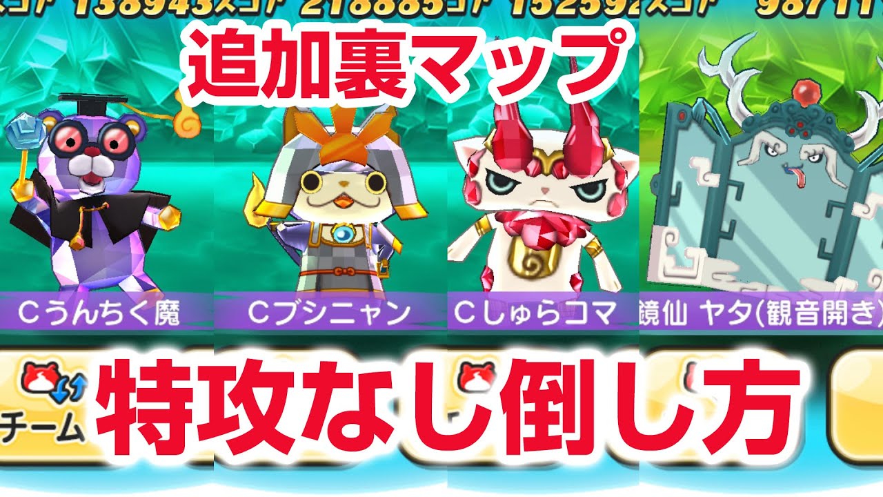 ぷにぷに攻略】追加裏マップ 特攻なし倒し方！鏡仙ヤタ 観音開き