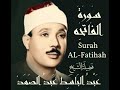 سورة الفاتحة 01 عبد الباسط عبد الصمد مرتل جودة عالية بدون اعلانات Surah 01 EL Fatihah 