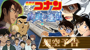 【架空予告】劇場版『名探偵コナン 旋風の追想(リフレイン)』ファンメイド予告風MAD【非公式】  Fan-made 粉丝制作的 팬 메이드 ※本動画に利益は発生しません
