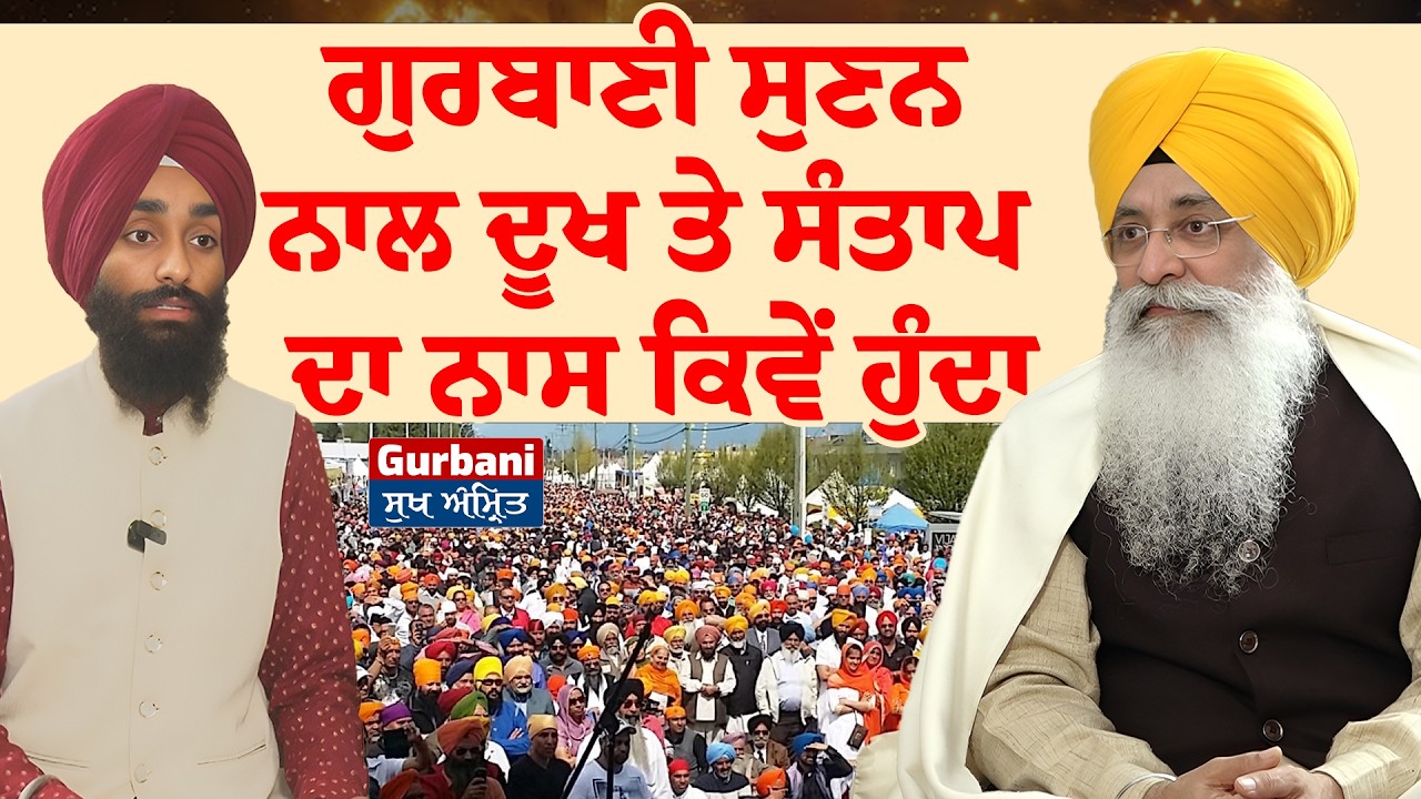 ਗੁਰਬਾਣੀ ਸੁਣਨ ਨਾਲ ਦੂਖ ਤੇ ਸੰਤਾਪ ਦਾ ਨਾਸ ਕਿਵੇਂ ਹੁੰਦਾ || Gurbani Sukh Amrit