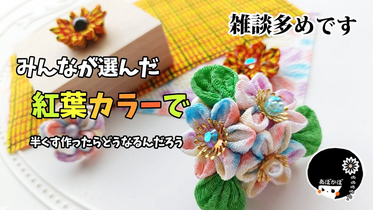 つまみ細工実況】みんなが選んだ紅葉カラーで半くすを作ってみる！雑談