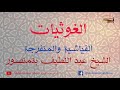 الغوثيات الفياشية والمنفرجة Al Ghawtiyat Al Fiyachiya Al Monfarija