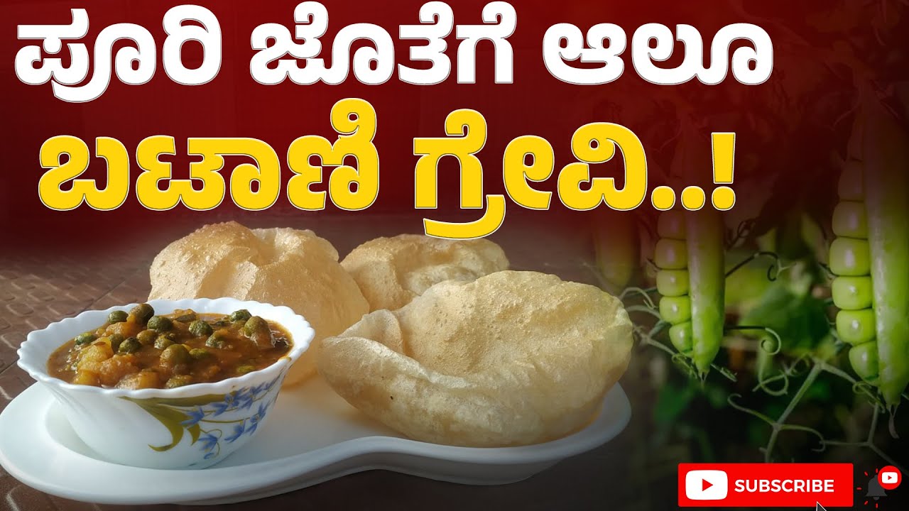 ಪೂರಿ ಜೊತೆಗೆ ಆಲೂ ಬಟಾಣಿ ಗ್ರೇವಿ..! | Hotel Style Batani Alugadde Curry at Home |