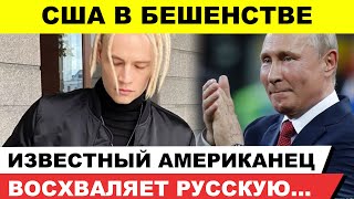 Иностранцы в шоке! Бывший американский морпех назвал Шамана Новой Россией!