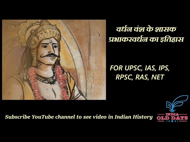 #04 वर्धन वंश के शासक प्रभाकरवर्धन का इतिहास History of Prabhakarvardhan ruler of Vardhan dynasty