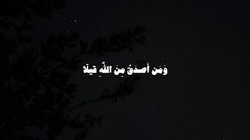 { وَمَن أَصدَقُ مِنَ اللَّهِ قيلًا } | سورة النساء | الشيخ : #أحمد_بن_طالب