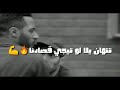 اجمد حالة واتس مهرجان الشرابية بلد أجدادنا  من مسلسل البرنس غناء بيجاد و توتى    محمد رمضان      نجومي