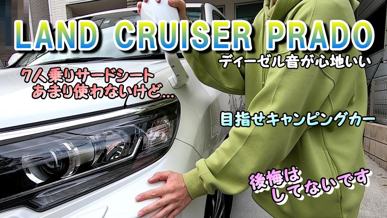 150後期プラド ５人乗り 7人乗り サードシートの選択に悩みました Youtube