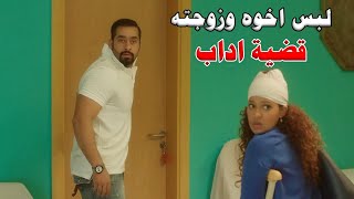 يشك باخوه انو يخونه مع زوجته ف انتقم منه انتقام قوي جدا