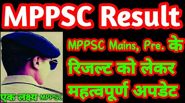 MPPSC mains 2019,Pre.2020 के रिजल्ट को लेकर लेटेस्ट अपडेट by lakhan Pawar