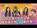 比&quot;小三&quot;更可怕的生物 各國恐怖&quot;前任&quot;事件簿!! 2024-01-31【WTO姐妹會】法國Anna 潤子 阿琳娜 Jenny Nicole Haru