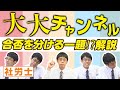 大大チャンネル【合否を分ける一題⁉解説】