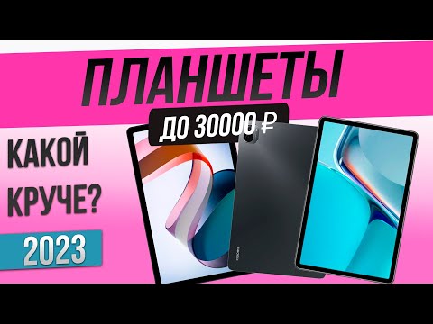 Видео: Топ—5: Лучшие планшеты (2023) | Рейтинг планшетов до 30000 рублей