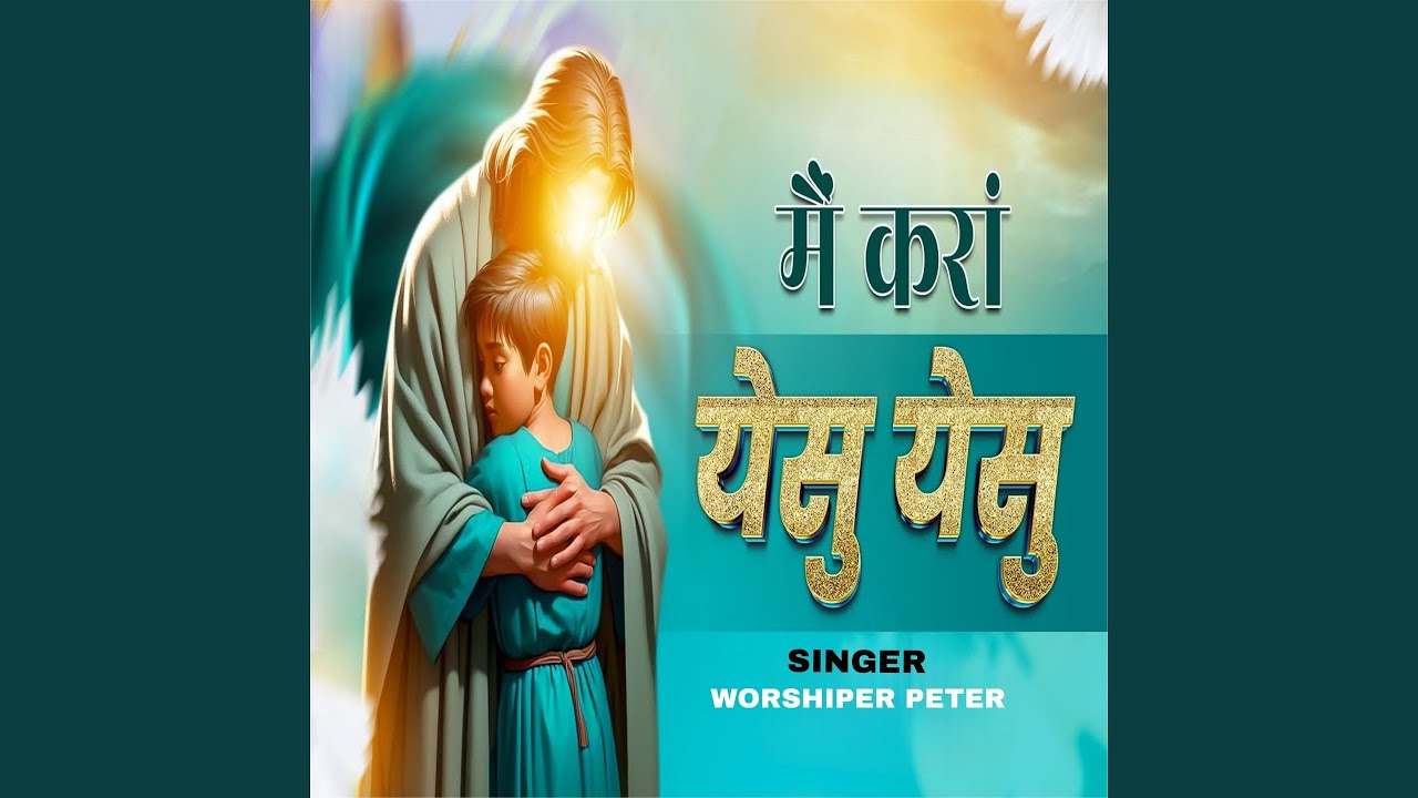 Mai Kara Yeshu Yeshu