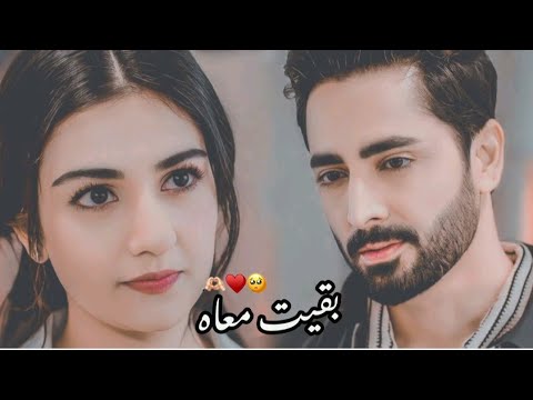 اجمل اللحظات بين شير زمان فجر على اغنيه بقيت معاه مسلسل ضرغام تصميمي     