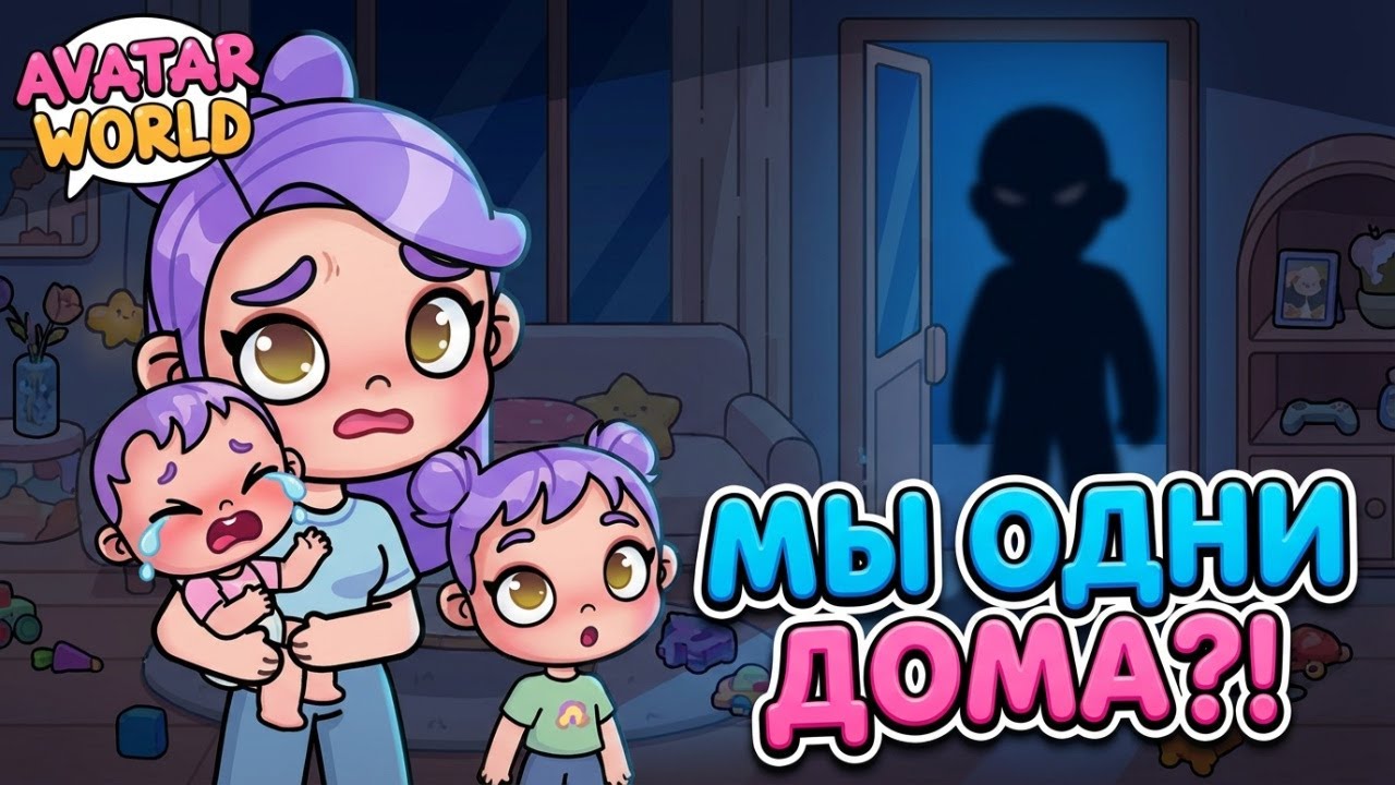 Мы ОСТАЛИСЬ ОДНИ ДОМА… Что произошло дальше?! 😳 | Avatar World #аватарворлд