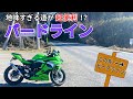 【ZX-4RR】知っていると役立つ道|バードライン【茨城】【4K】