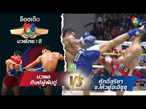 นวพล ศิษย์ผู้พันตู่ vs ศักดิ์สุริยา ช.โค้วยู่ฮะอีซูซุ  | ช็อตเด็ดแม่ไม้มวยไทย 7 สี