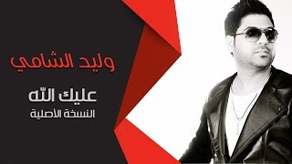 وليد الشامي - عليك الله (النسخة الأصلية)
