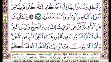 سورة البقرة ص 29 بصوت الشيخ ايمن سويد