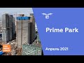 ЖК "Prime Park" [Апрель 2021]