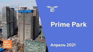 ЖК "Prime Park" [Апрель 2021]