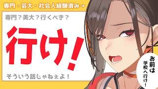 【イラスト情報雑談】専門？美大行くべき？正直にいってやる【かかげ】