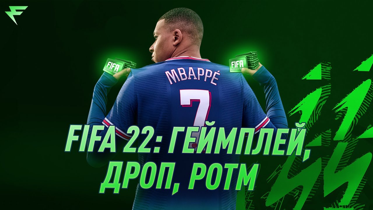 Геймплей, дроп и POTM в FIFA 22