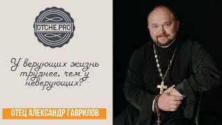 видео: У верующих жизнь сложнее, чем у неверующих? картинка: У верующих жизнь сложнее, чем у неверующих?