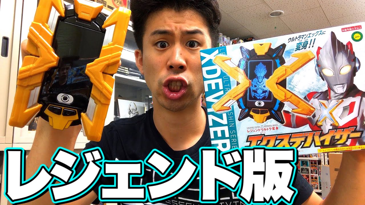 レジェンド版エクスデバイザーが神！ウルトラマンエックス 変身