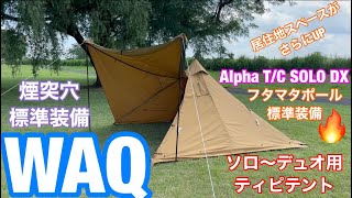 WAQ Alpha T/C SOLO DX ソロ〜デュオ用 ティピテント。居住地スペースUP・フタマタポール・薪ストーブ煙突穴標準装備。楽しみ