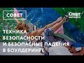 Техника безопасности и безопасные падения в боулдеринге