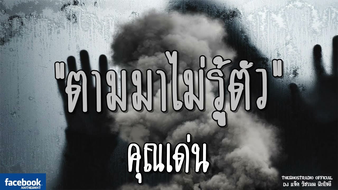 THE GHOST RADIO | ตามมาไม่รู้ตัว | คุณเด่น | 15 กรกฎาคม 2561 | TheGhostRadio ฟังเรื่องผีเดอะโกส
